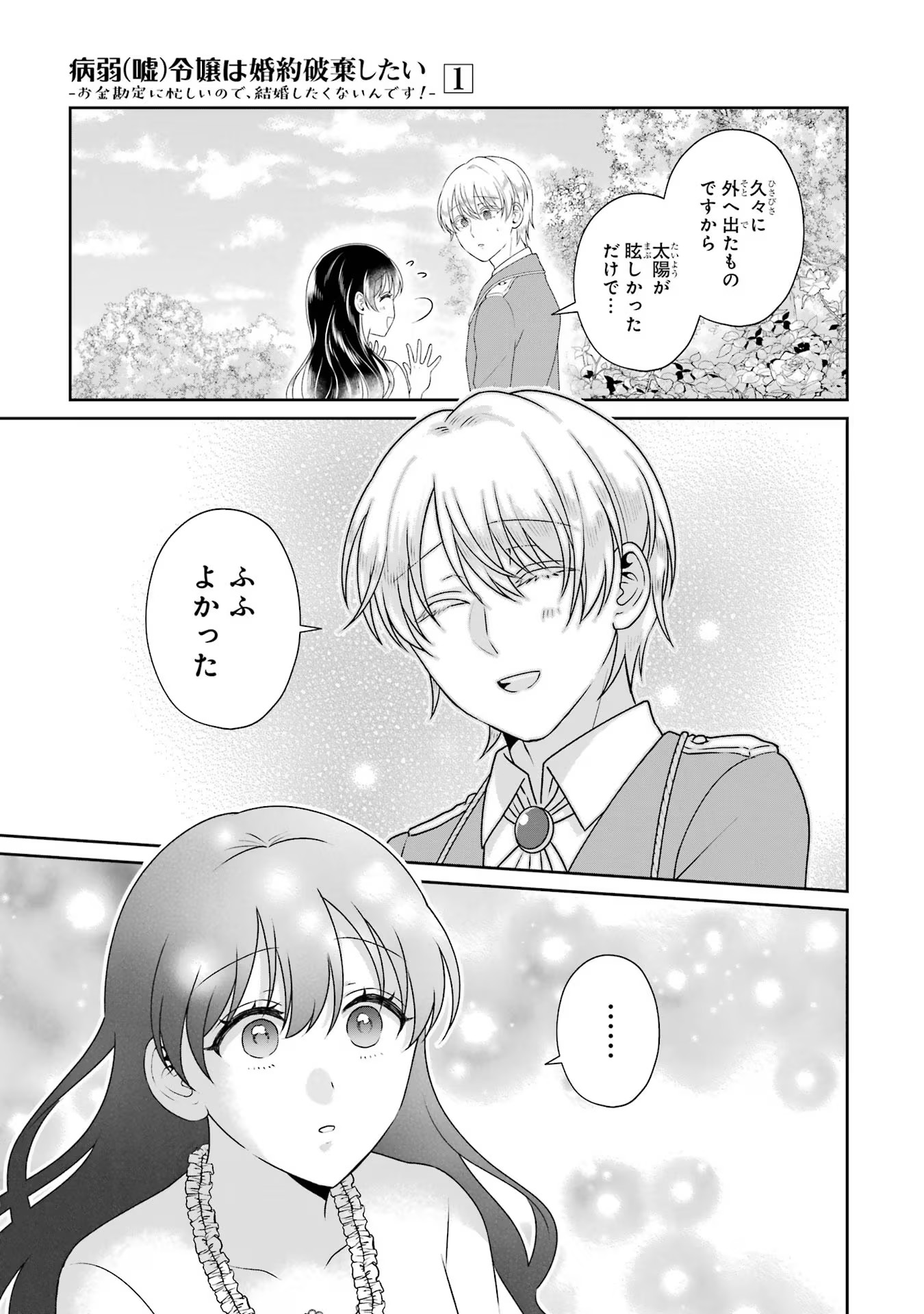 Byoujaku (Uso) Reijou wa Konyaku Haki shitai - Okane Kanjou ni Isogashii no de, Kekkon shitakunain desu! Chapter 6 7ページ