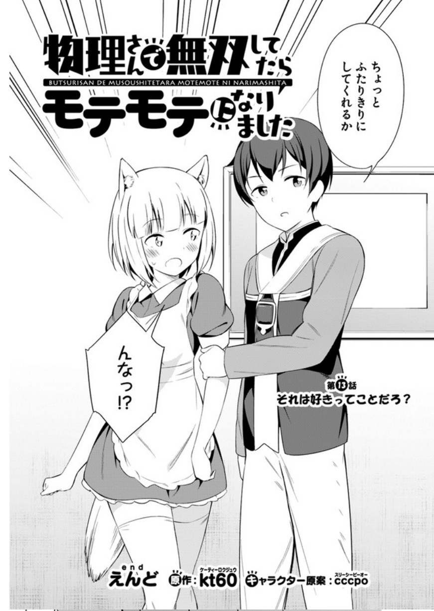 Butsuri-san de Musou shitetara Motemote ni Narimashita Chapter 13 2ページ