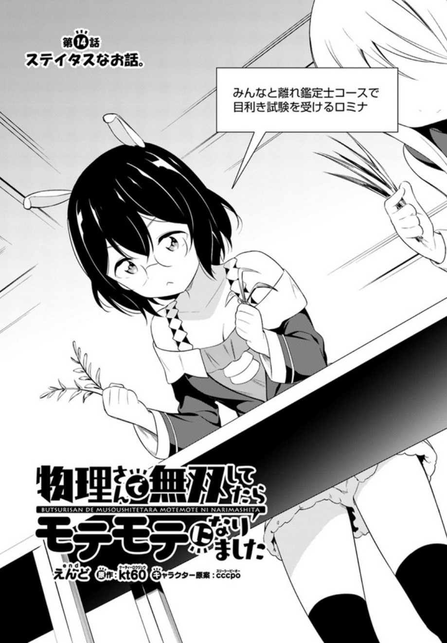 Butsuri-san de Musou shitetara Motemote ni Narimashita Chapter 14 1ページ