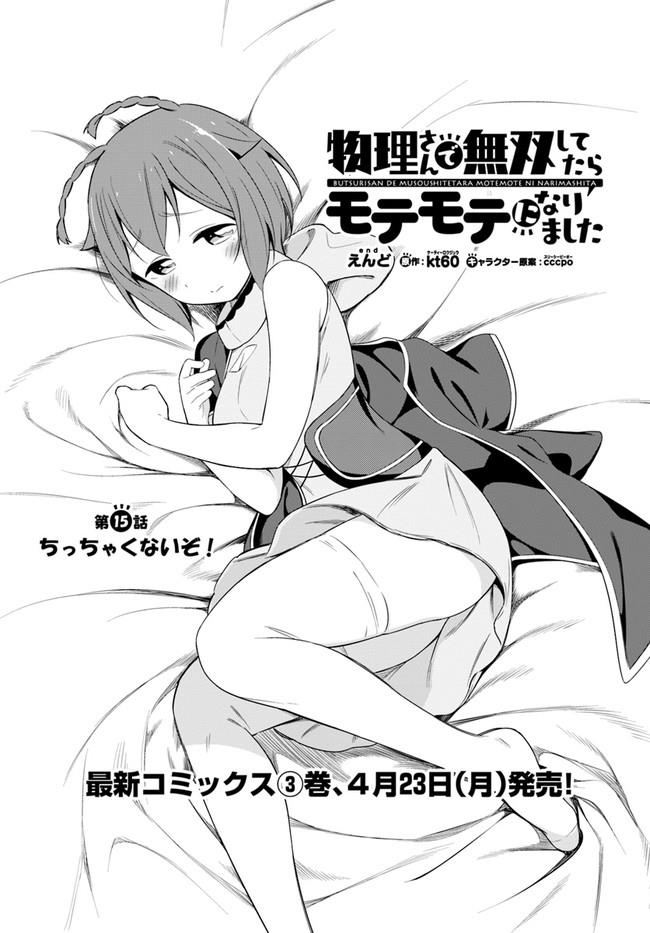 Butsuri-san de Musou shitetara Motemote ni Narimashita Chapter 15 1ページ