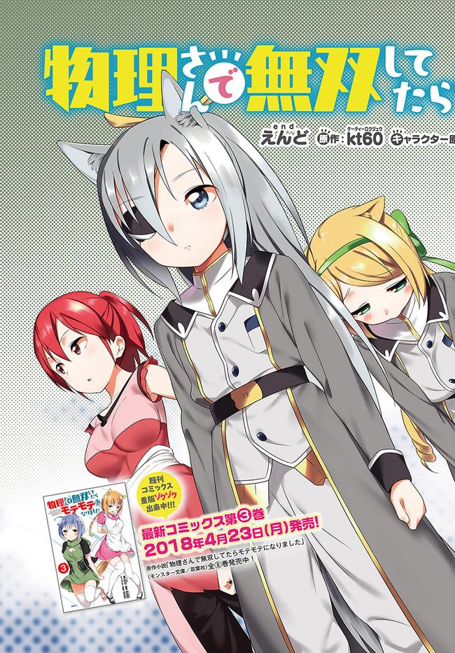 Butsuri-san de Musou shitetara Motemote ni Narimashita Chapter 16 2ページ
