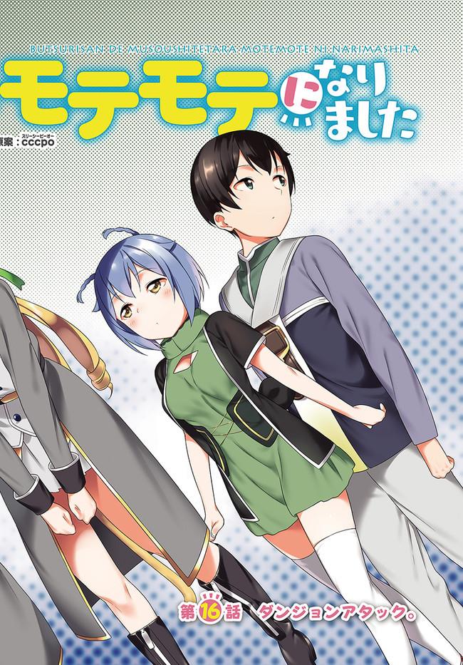Butsuri-san de Musou shitetara Motemote ni Narimashita Chapter 16 3ページ