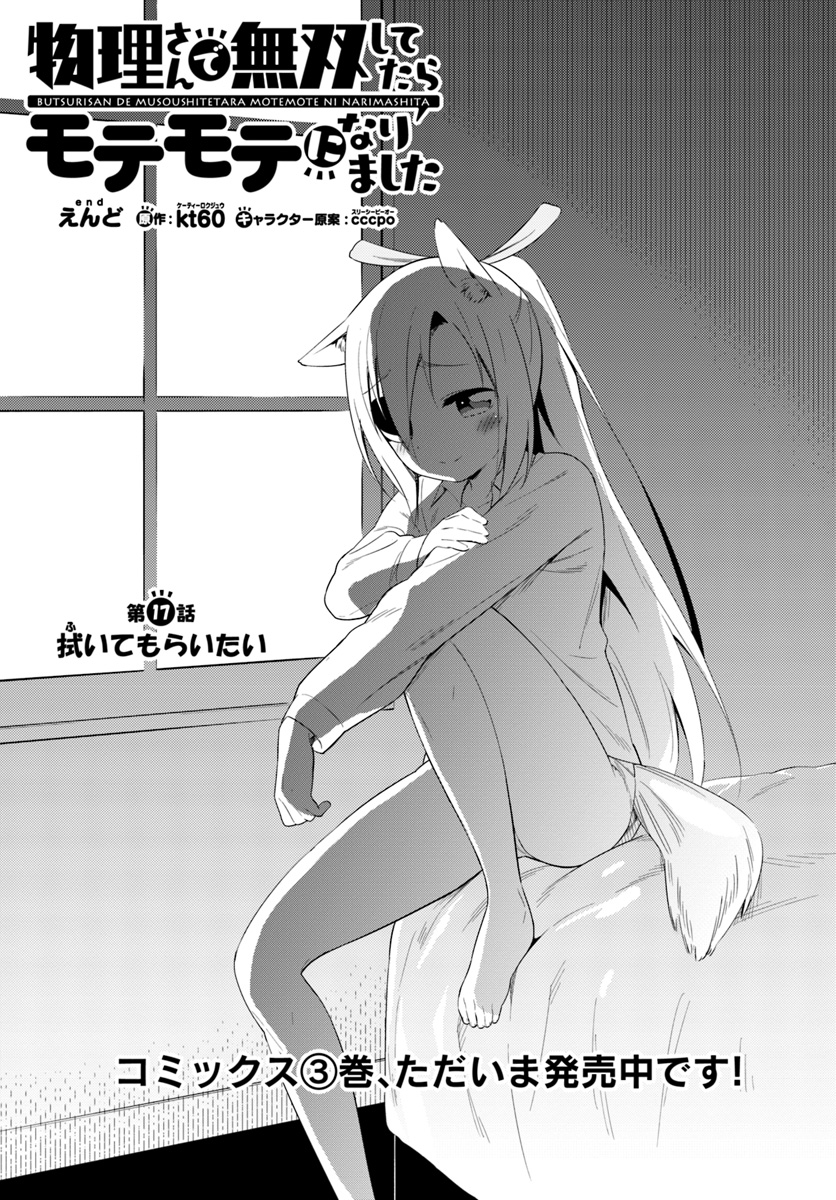 Butsuri-san de Musou shitetara Motemote ni Narimashita Chapter 17 1ページ