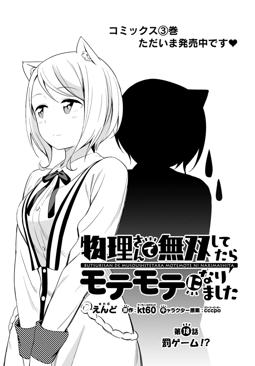 Butsuri-san de Musou shitetara Motemote ni Narimashita Chapter 18 1ページ