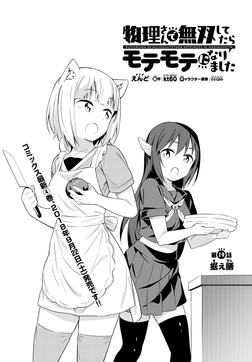 Butsuri-san de Musou shitetara Motemote ni Narimashita Chapter 19 1ページ