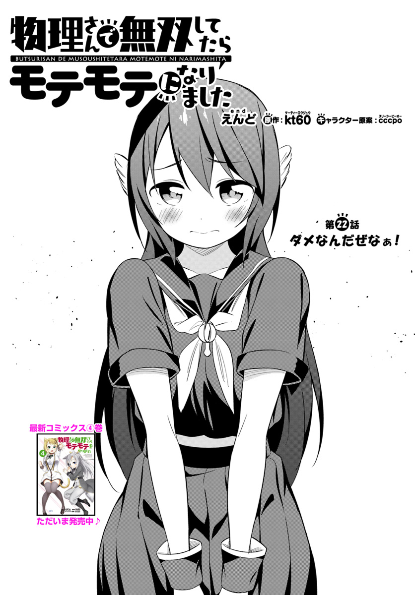 Butsuri-san de Musou shitetara Motemote ni Narimashita Chapter 22 1ページ