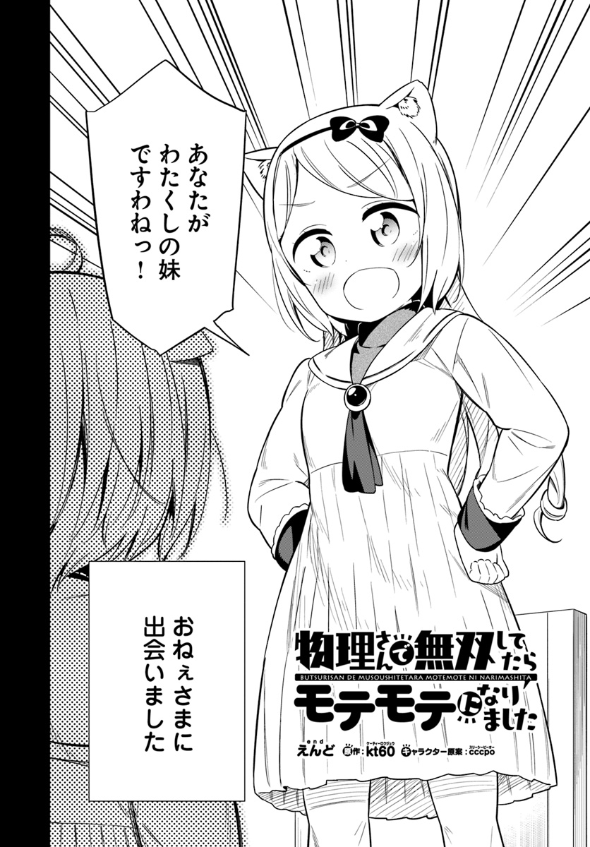 Butsuri-san de Musou shitetara Motemote ni Narimashita Chapter 24 2ページ