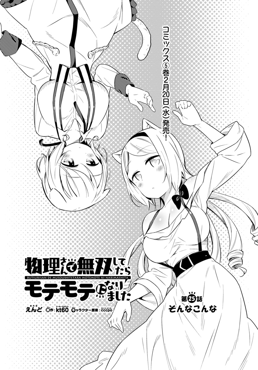 Butsuri-san de Musou shitetara Motemote ni Narimashita Chapter 25 1ページ