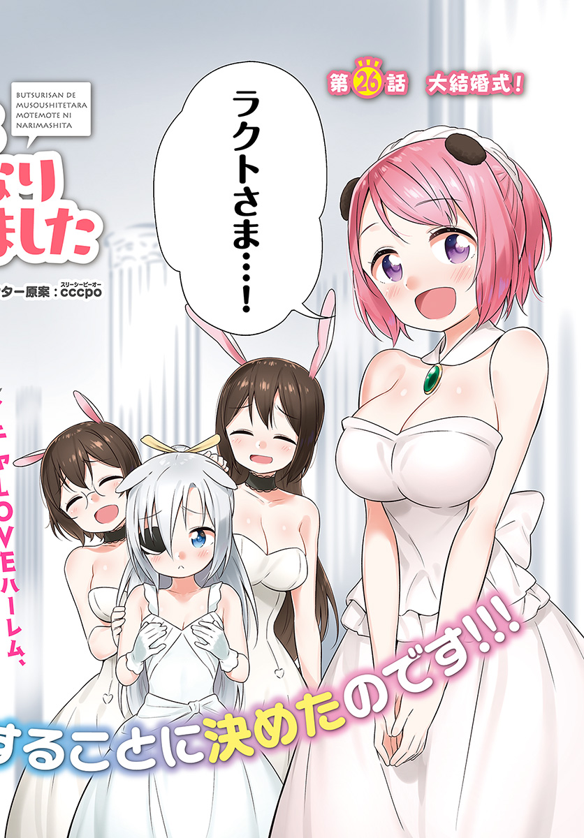 Butsuri-san de Musou shitetara Motemote ni Narimashita Chapter 26 2ページ