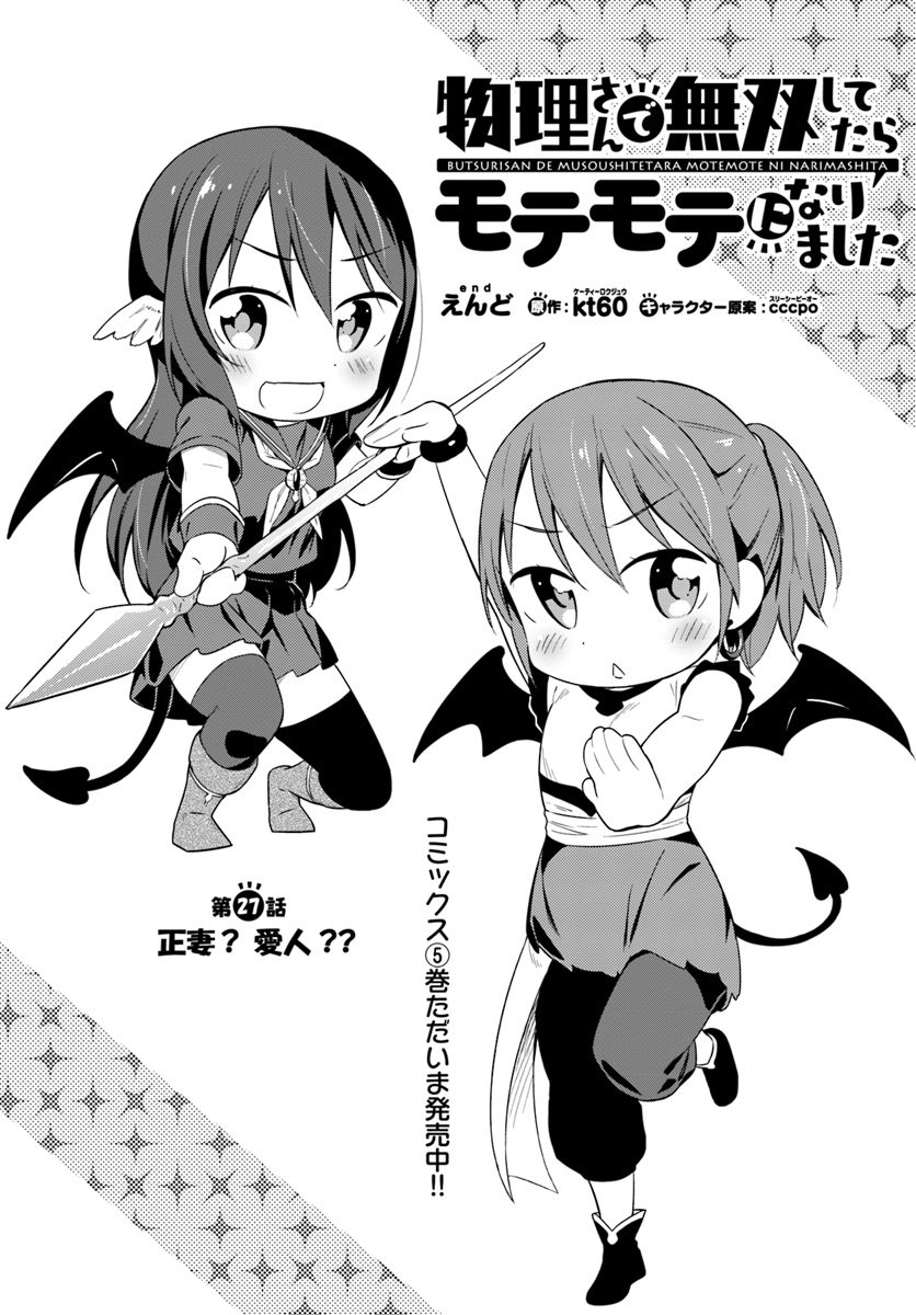 Butsuri-san de Musou shitetara Motemote ni Narimashita Chapter 27 1ページ