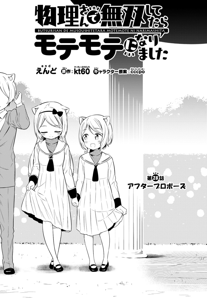 Butsuri-san de Musou shitetara Motemote ni Narimashita Chapter 28 1ページ