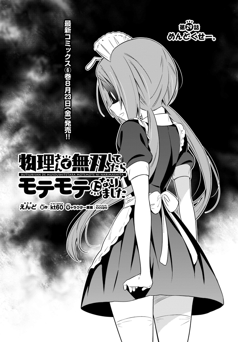 Butsuri-san de Musou shitetara Motemote ni Narimashita Chapter 29 1ページ