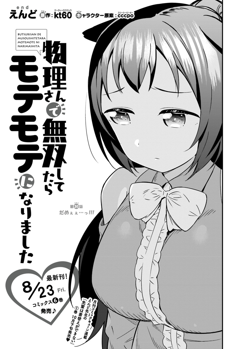 Butsuri-san de Musou shitetara Motemote ni Narimashita Chapter 30 1ページ