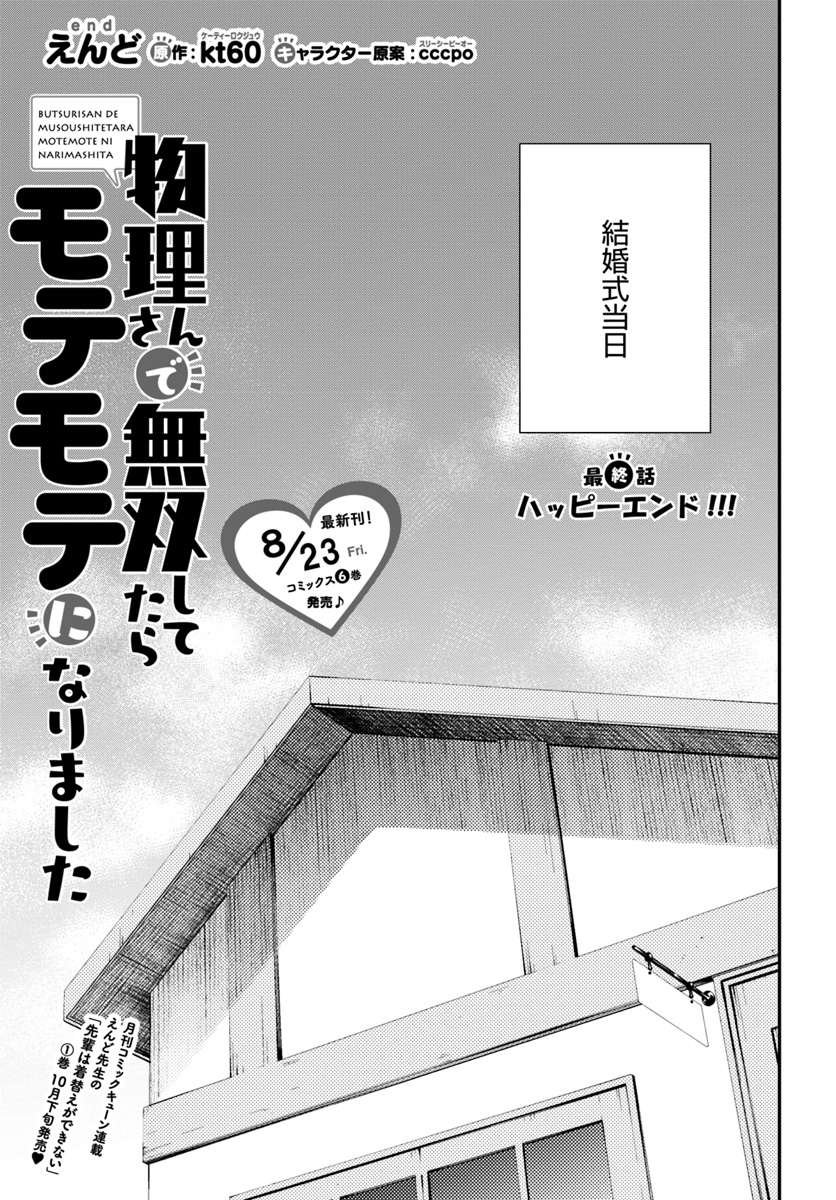 Butsuri-san de Musou shitetara Motemote ni Narimashita Chapter 31 1ページ