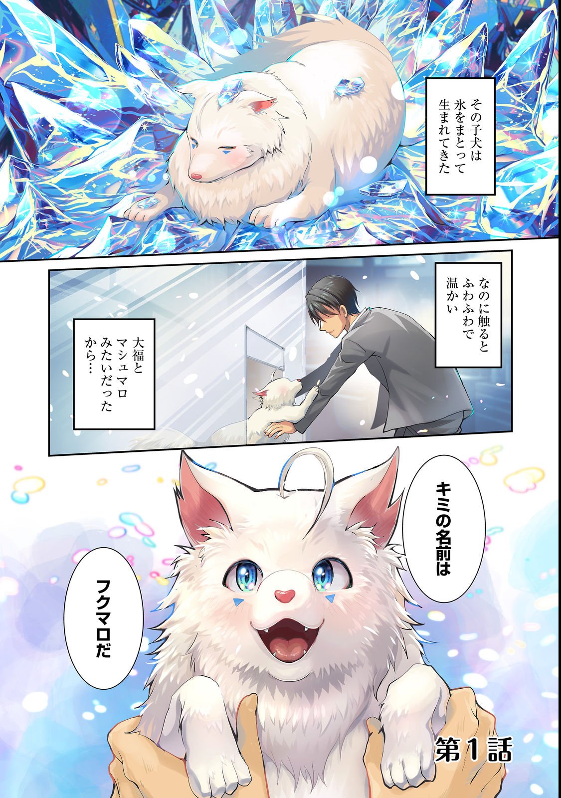 Chiisa na Fenrir to Dekkai Dungeon Chapter 1 1ページ