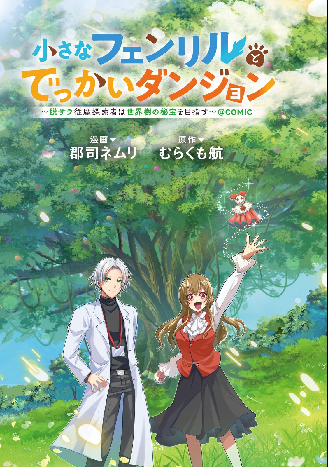 Chiisa na Fenrir to Dekkai Dungeon Chapter 1 3ページ