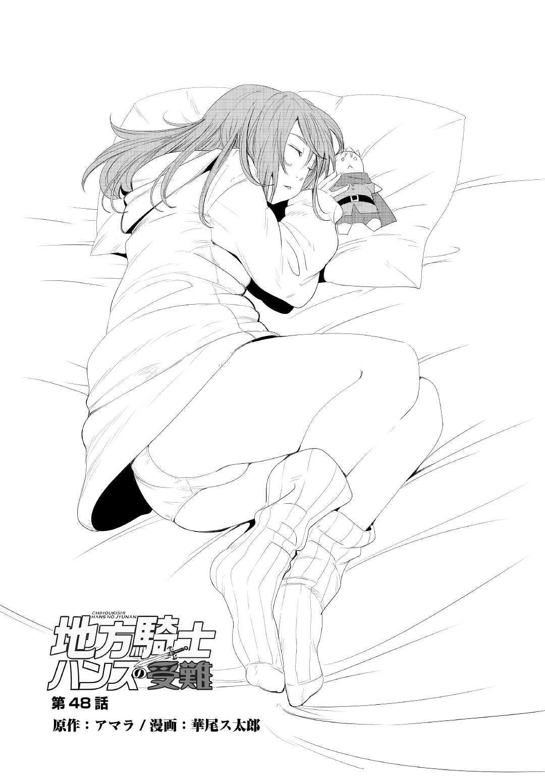 Chihou Kishi Hans no Junan Chapter 48 1ページ