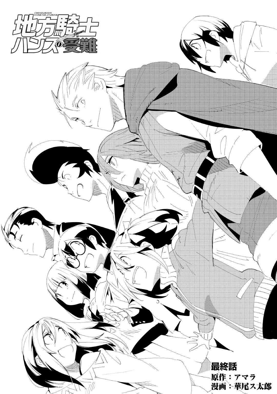 Chihou Kishi Hans no Junan Chapter 54 1ページ