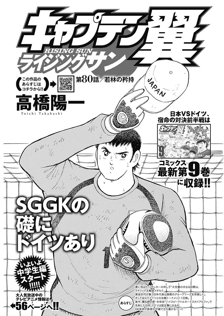Captain Tsubasa - Rising Sun Chapter 80 1ページ