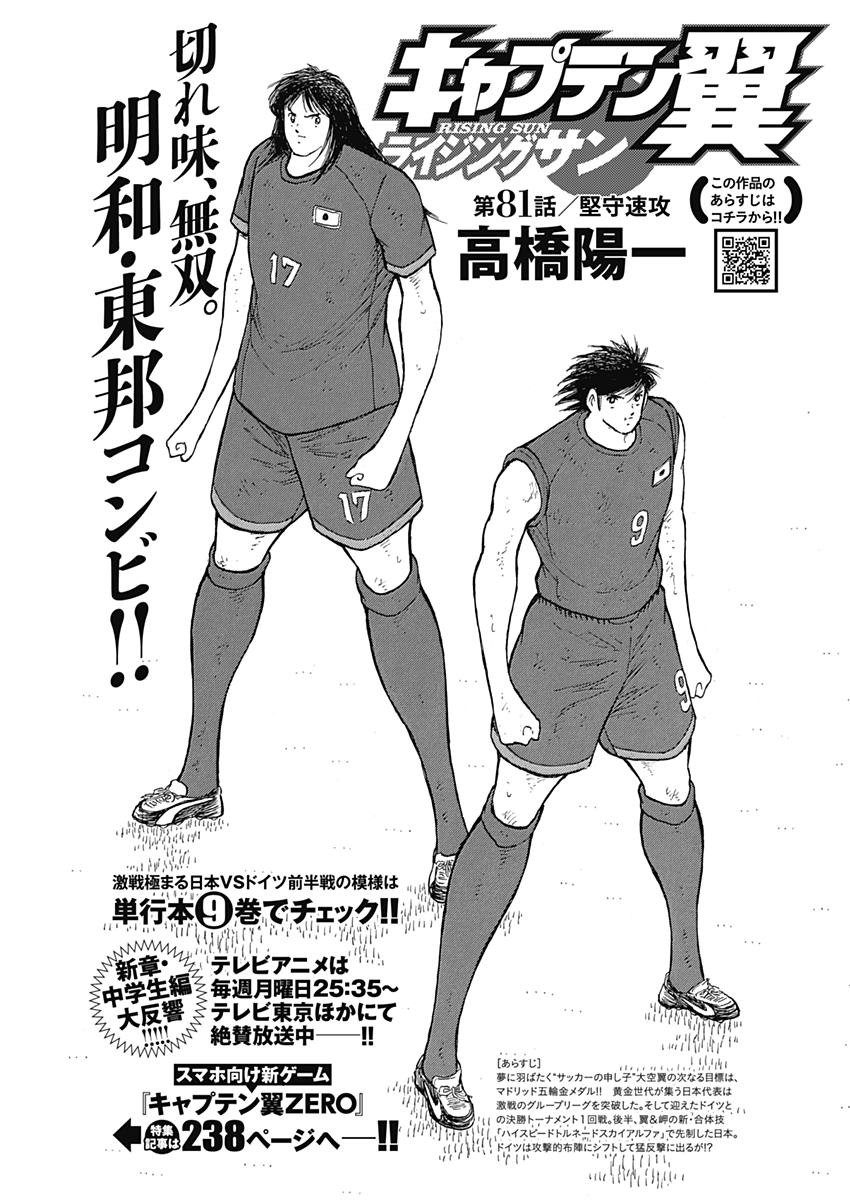 Captain Tsubasa - Rising Sun Chapter 81 1ページ