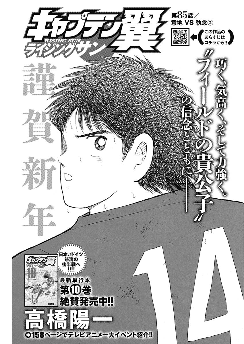 Captain Tsubasa - Rising Sun Chapter 85 1ページ