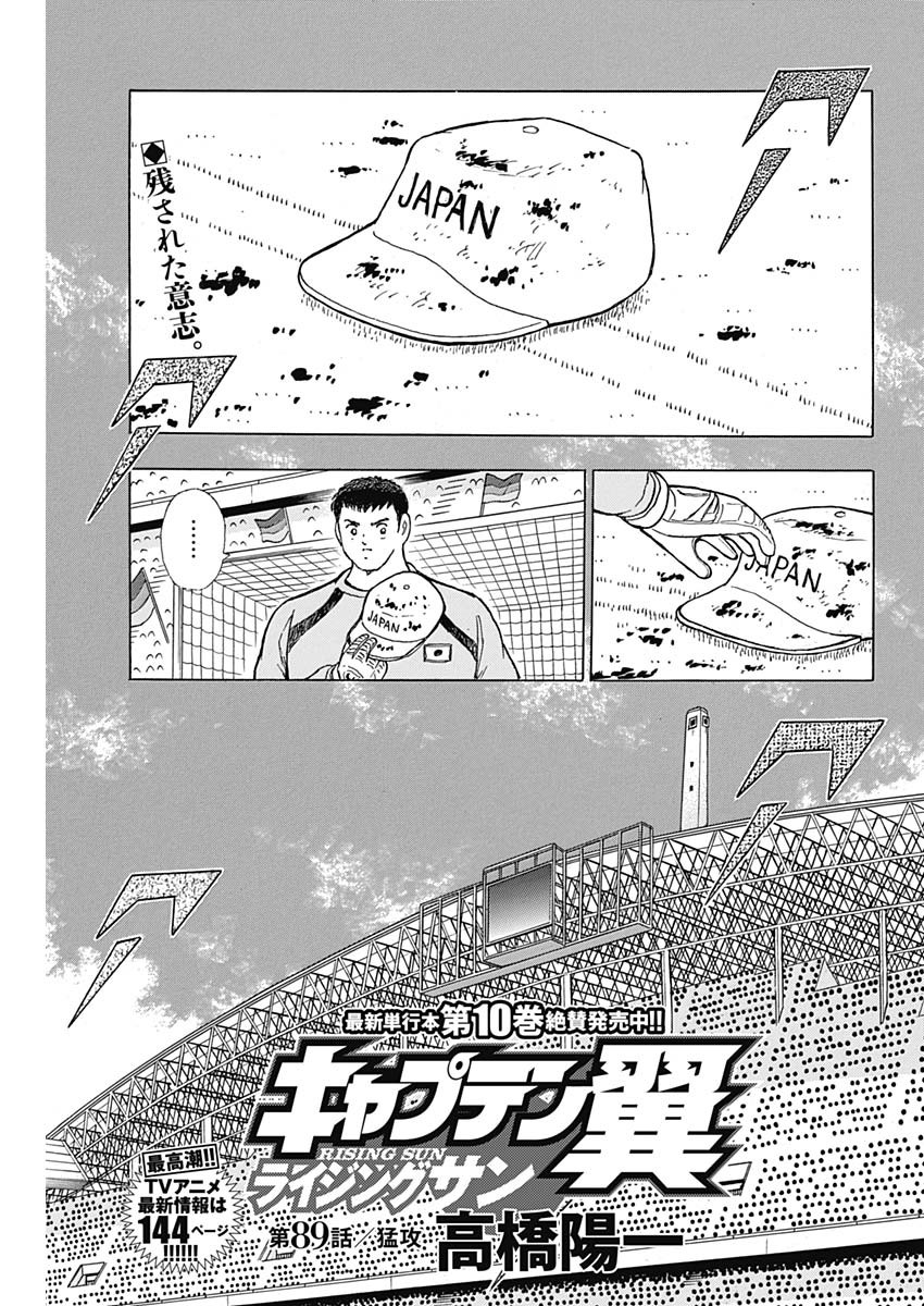 Captain Tsubasa - Rising Sun Chapter 89 1ページ
