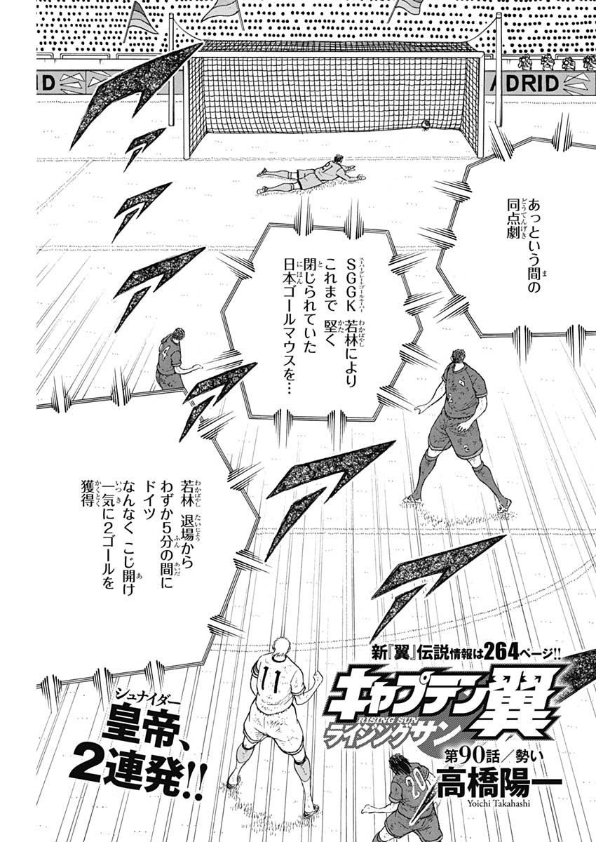 Captain Tsubasa - Rising Sun Chapter 90 1ページ