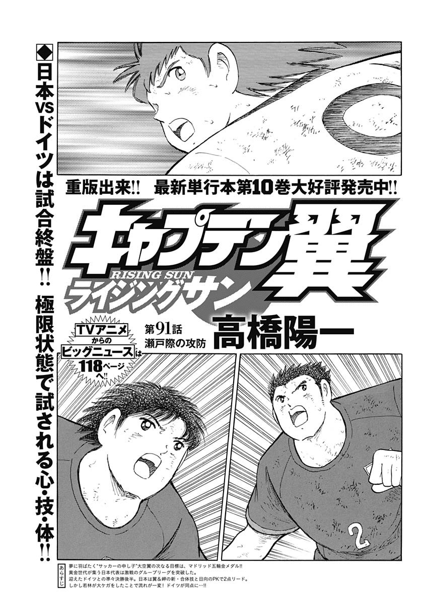 Captain Tsubasa - Rising Sun Chapter 91 1ページ