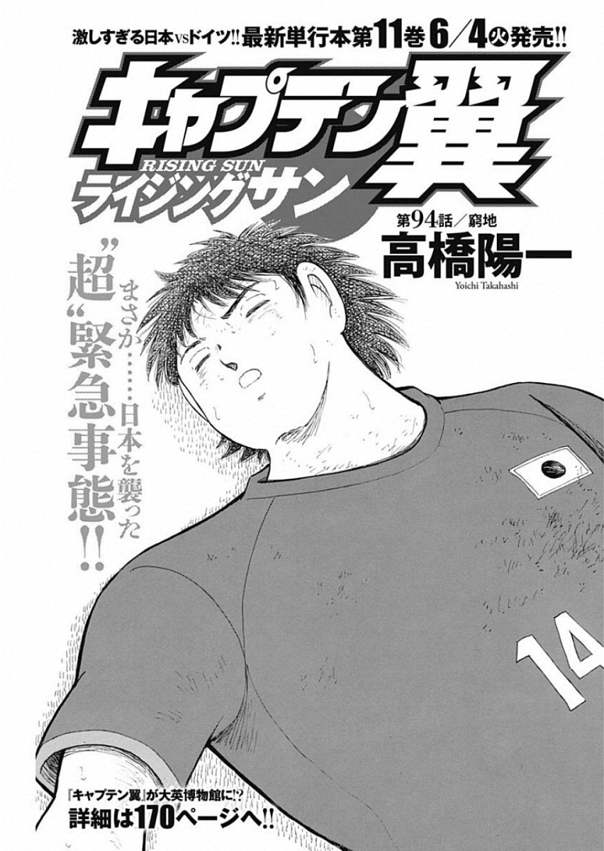 Captain Tsubasa - Rising Sun Chapter 94 1ページ