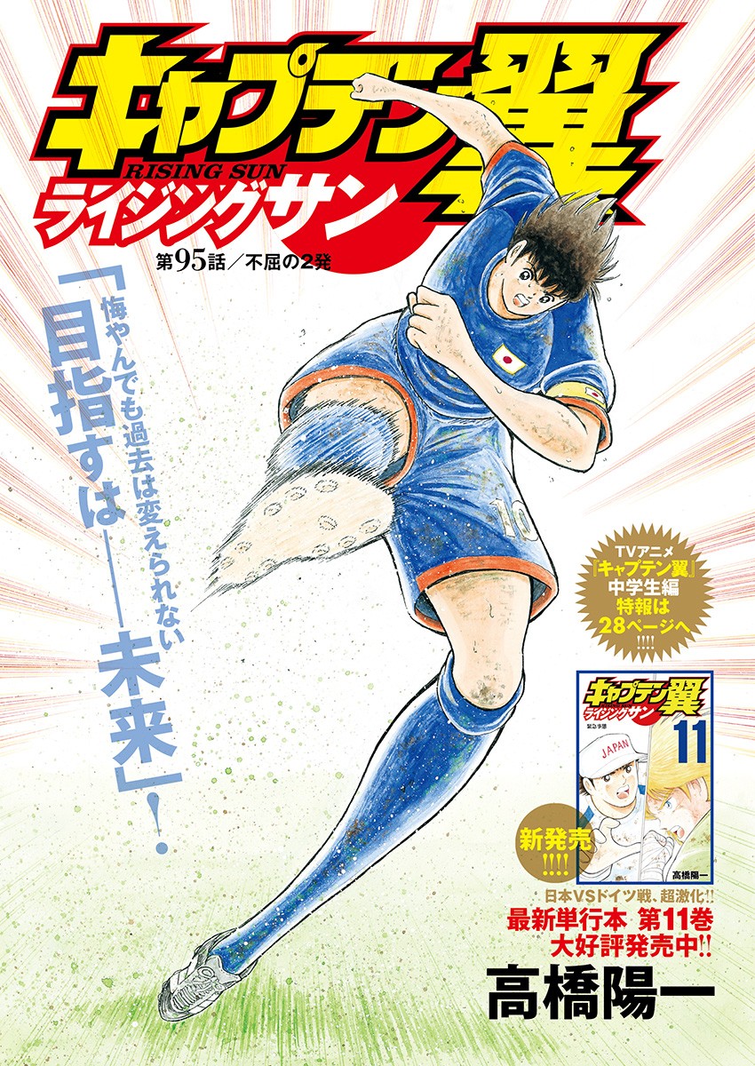 Captain Tsubasa - Rising Sun Chapter 95 1ページ