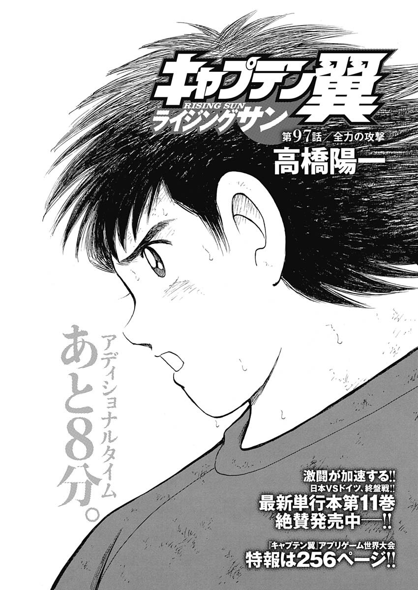 Captain Tsubasa - Rising Sun Chapter 97 1ページ