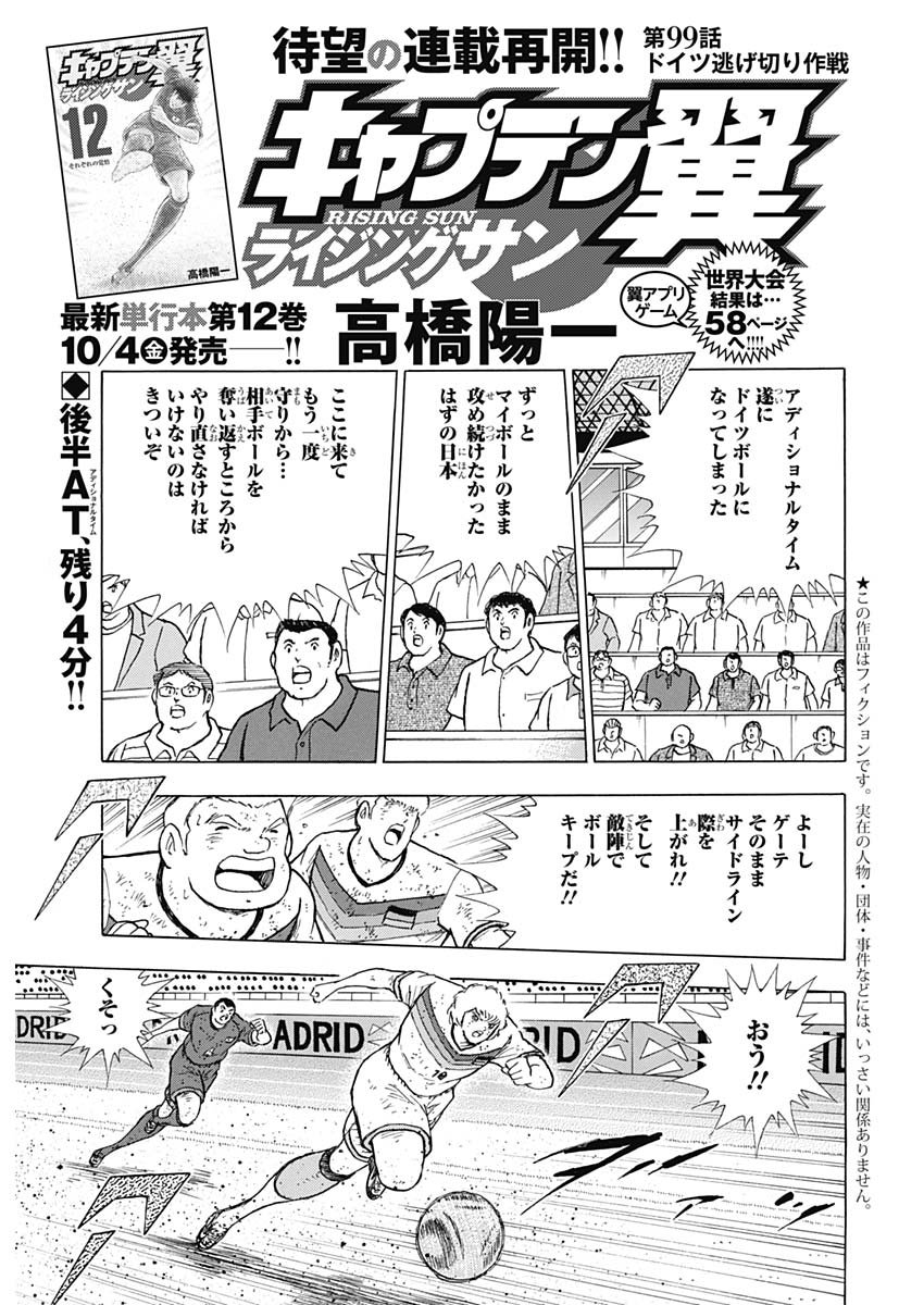 Captain Tsubasa - Rising Sun Chapter 99 1ページ