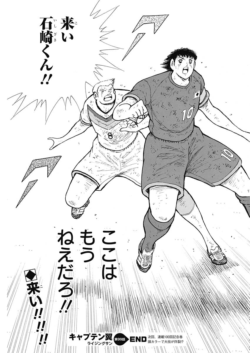 Captain Tsubasa - Rising Sun Chapter 99 25ページ