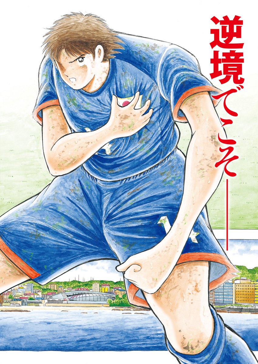 Captain Tsubasa - Rising Sun Chapter 100 2ページ