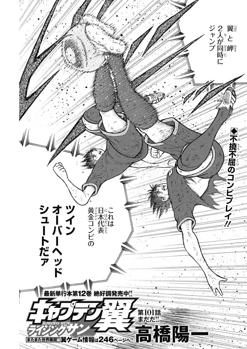 Captain Tsubasa - Rising Sun Chapter 101 1ページ