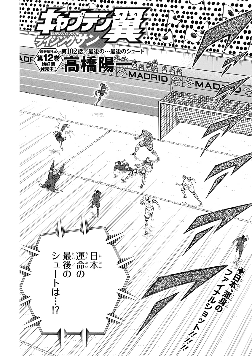 Captain Tsubasa - Rising Sun Chapter 102 1ページ