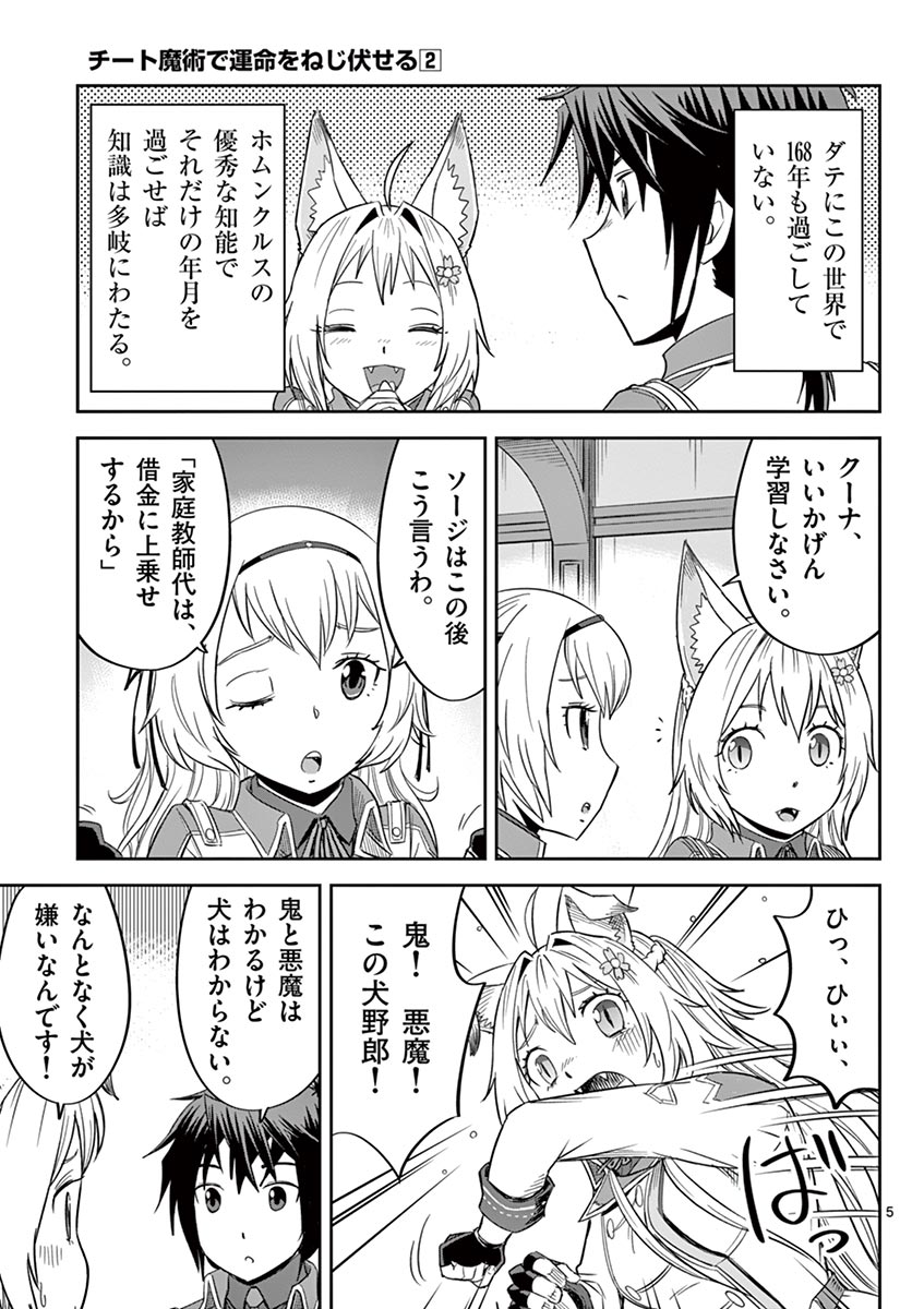 Cheat Majutsu de Unmei o Nejifuseru Chapter 12 5ページ