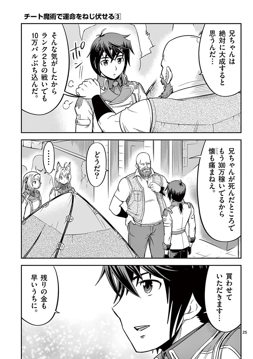Cheat Majutsu de Unmei o Nejifuseru Chapter 13 25ページ