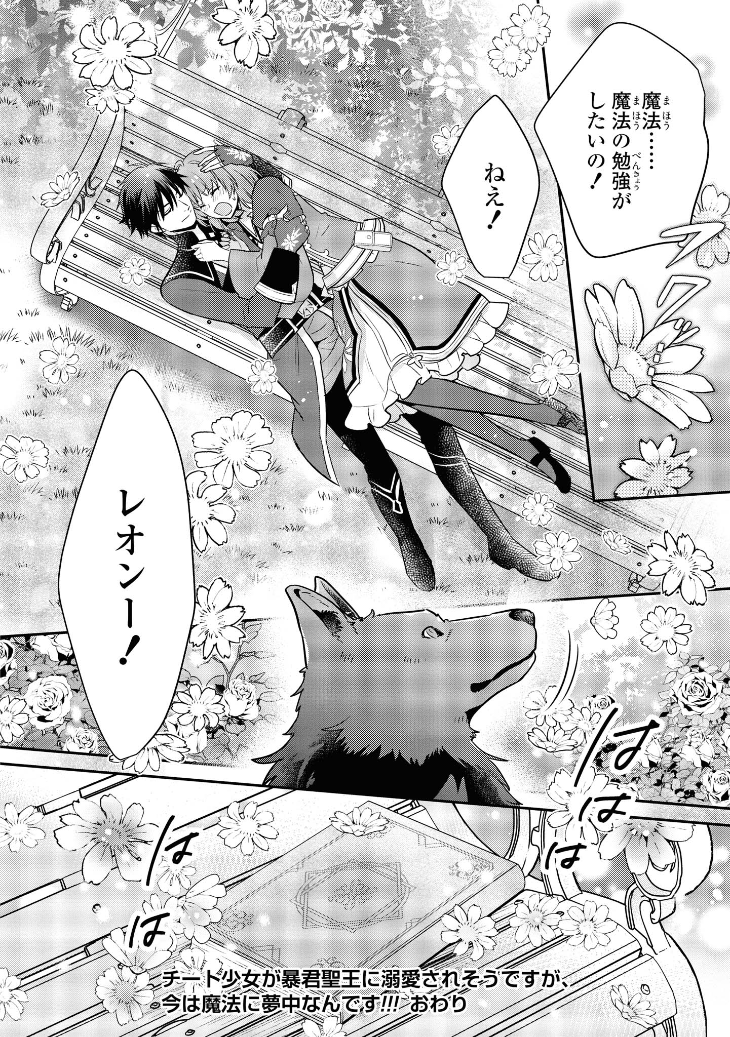 Cheat Shoujo ga Boukun Seiou ni Dekiai Saresou desuga, Ima wa Mahou ni Muchuu nandesu!!! Chapter 13.2 12ページ
