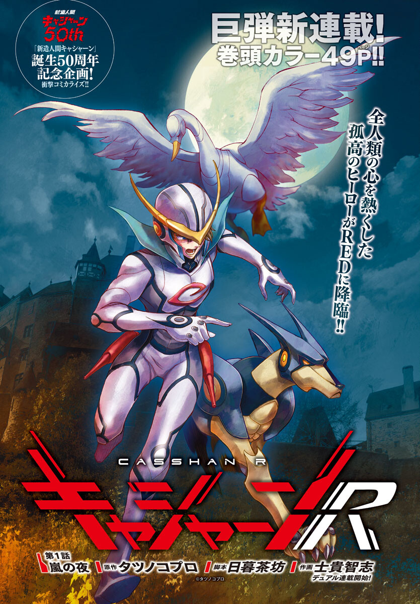 Casshan R Chapter 1 1ページ