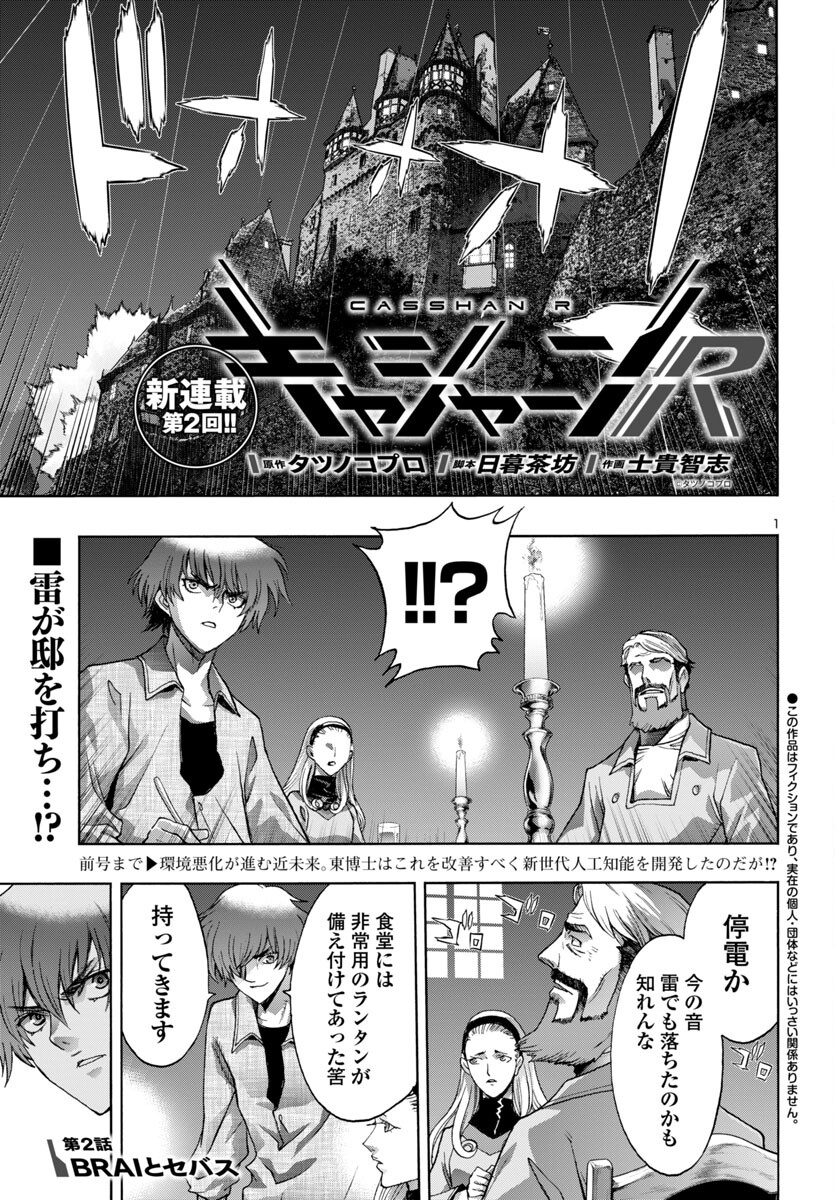 Casshan R Chapter 2 1ページ