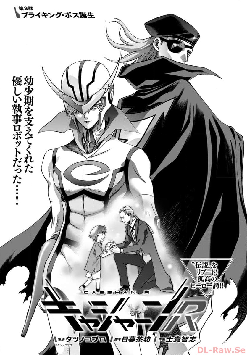 Casshan R Chapter 3 1ページ