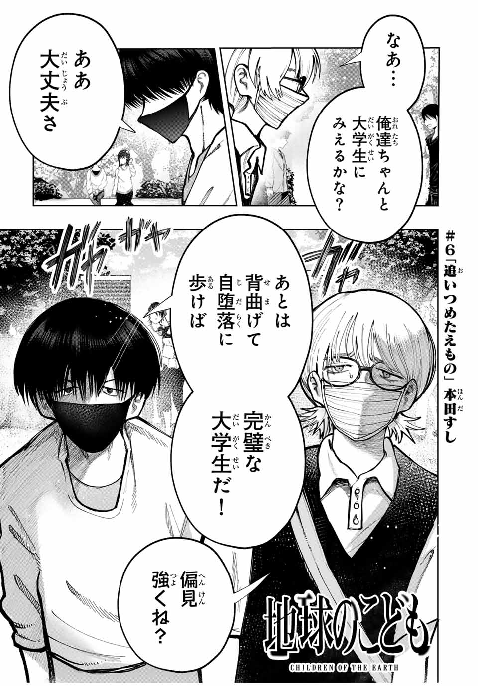 Chikyuu no Kodomo Chapter 6 1ページ