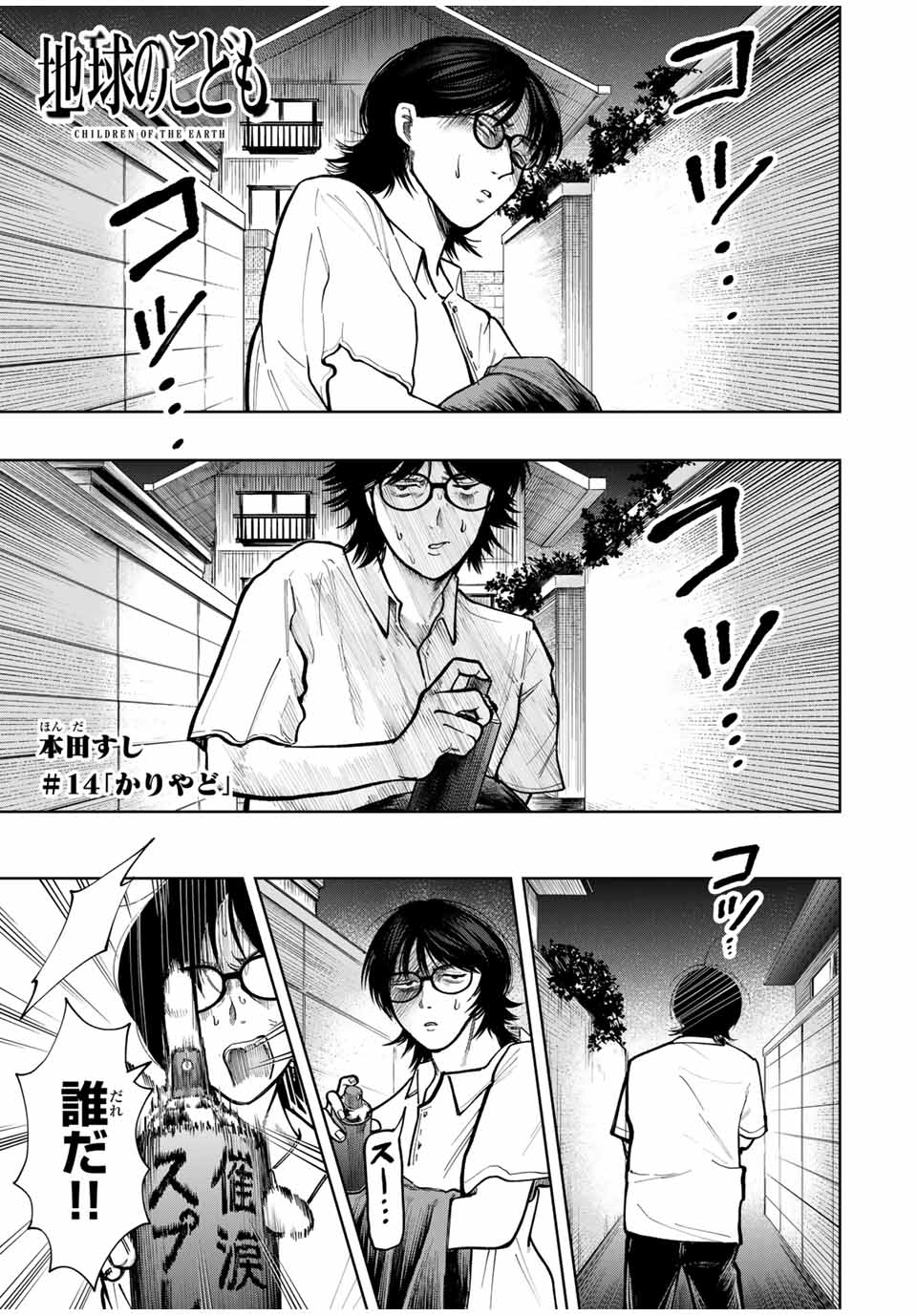 Chikyuu no Kodomo Chapter 14 1ページ