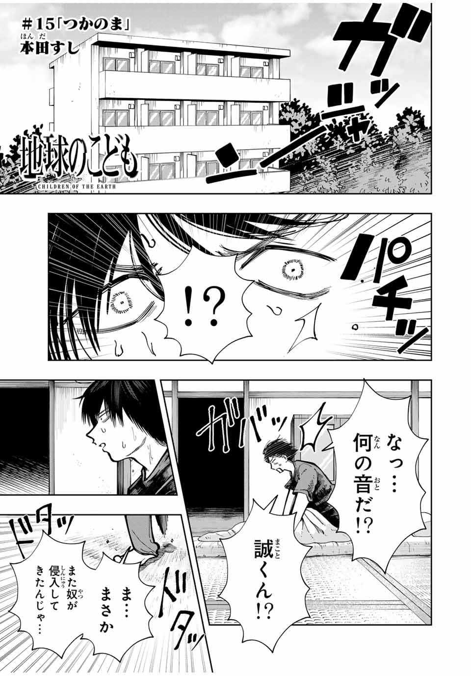 Chikyuu no Kodomo Chapter 15 1ページ