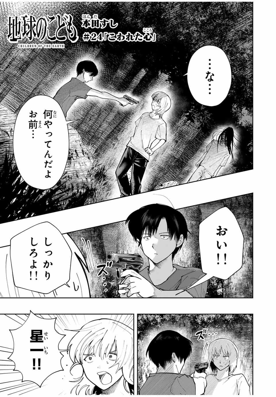 Chikyuu no Kodomo Chapter 24 1ページ