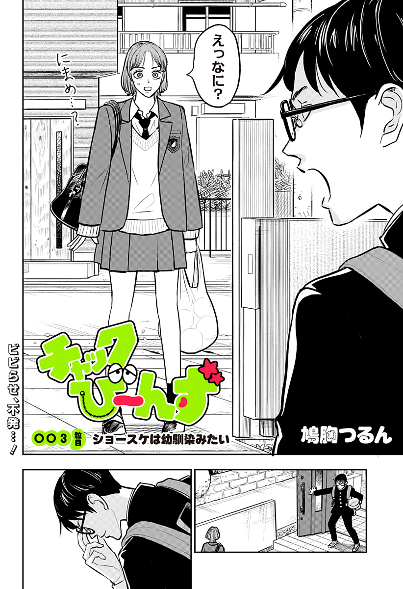 Chuck Beans Chapter 3 2ページ