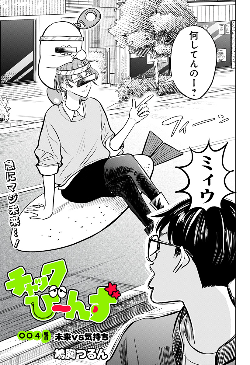 Chuck Beans Chapter 4 3ページ