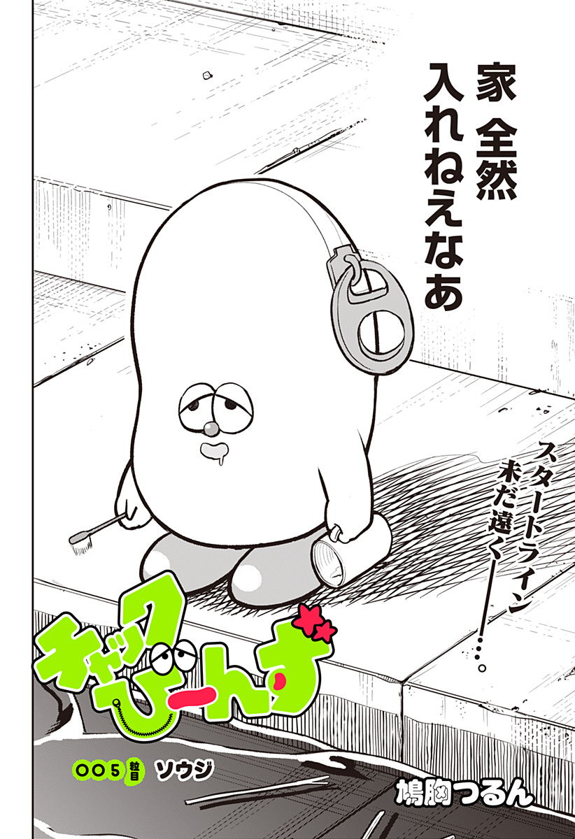 Chuck Beans Chapter 5 2ページ