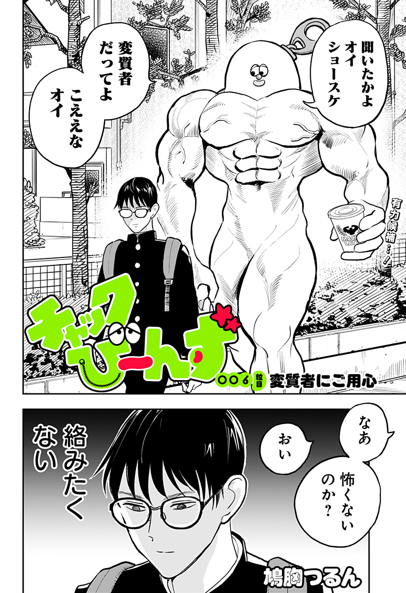 Chuck Beans Chapter 6 2ページ
